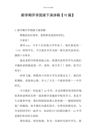 新学期开学国旗下演讲稿