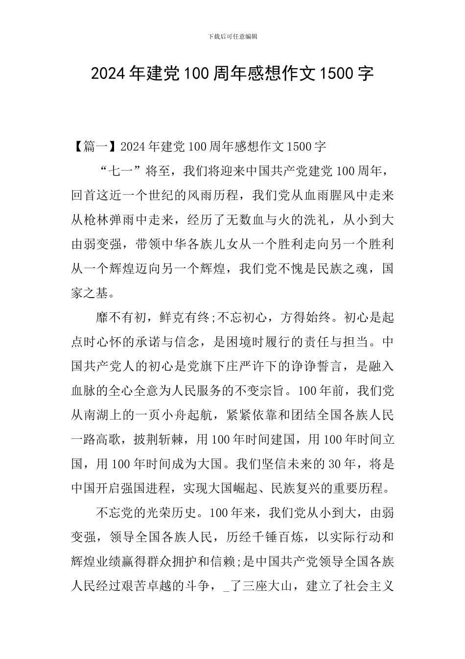 2024年建党100周年感想作文1500字_第1页