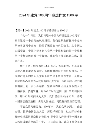 2024年建党100周年感想作文1500字