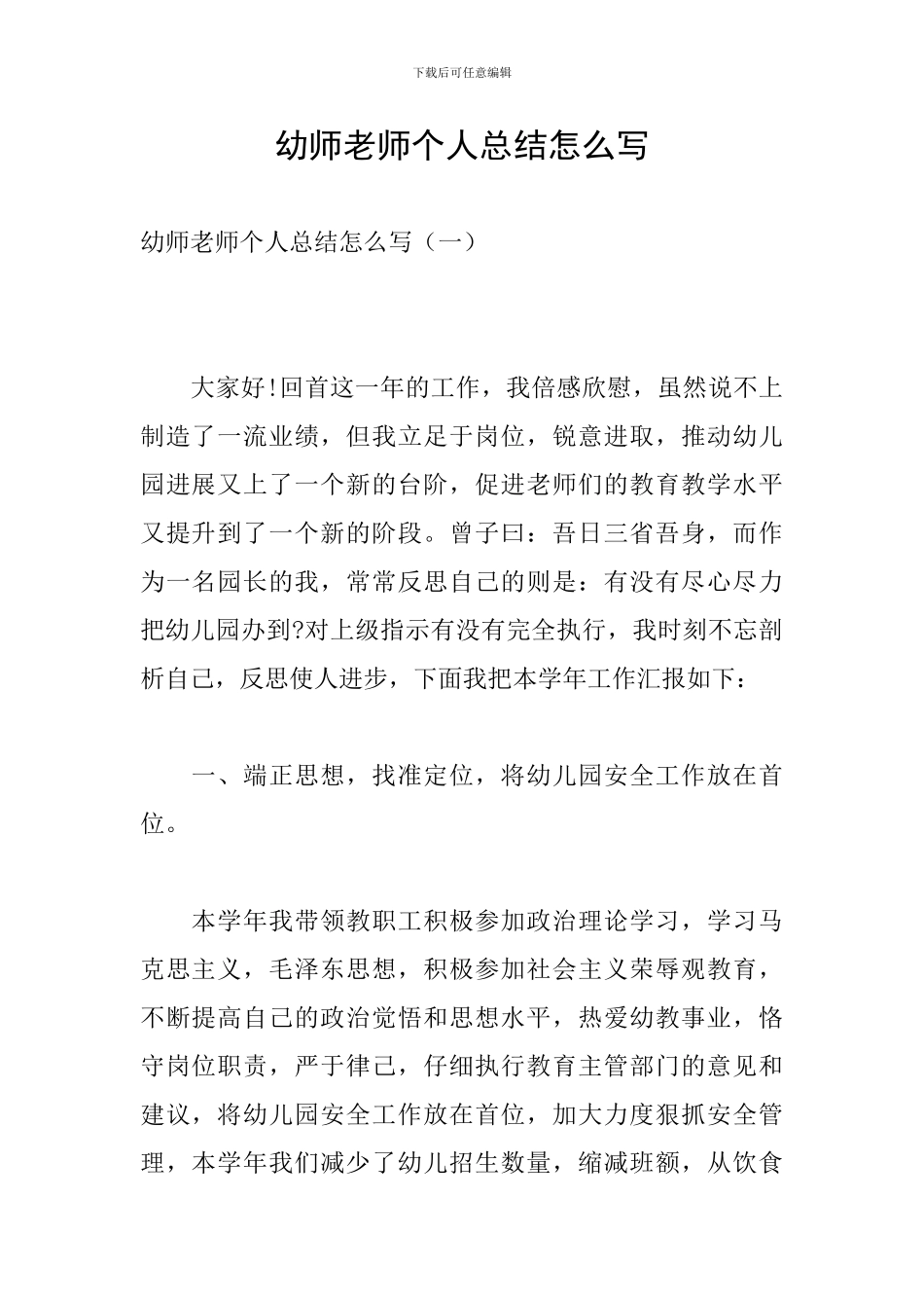 幼师教师个人总结怎么写-0_第1页