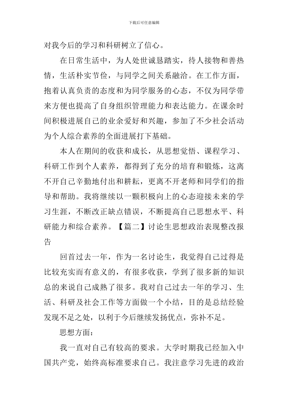 研究生思想政治表现整改报告_第2页