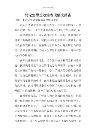 研究生思想政治表现整改报告