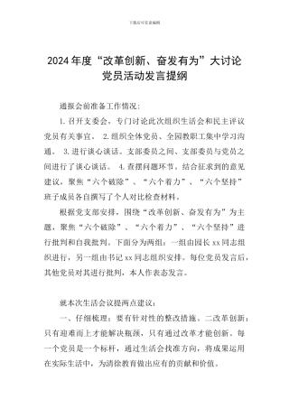 2024年度“改革创新、奋发有为”大讨论党员活动发言提纲