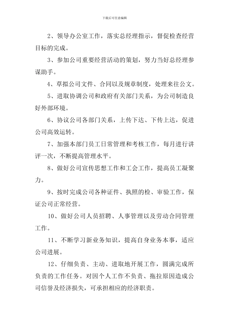 企业办公室主任职责(15篇)_第2页