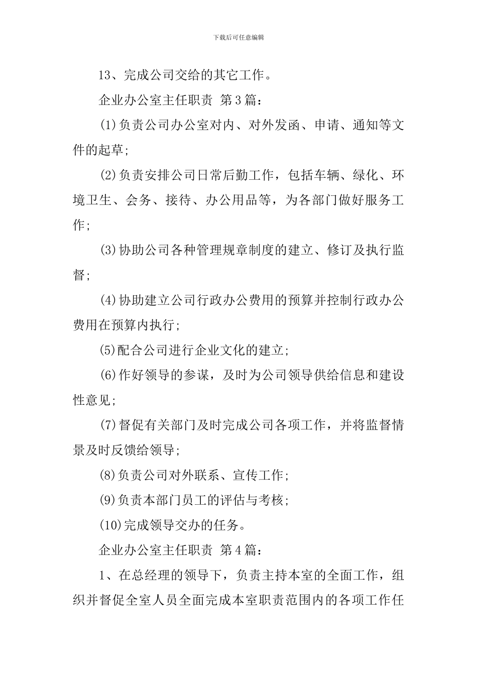 企业办公室主任职责(15篇)_第3页