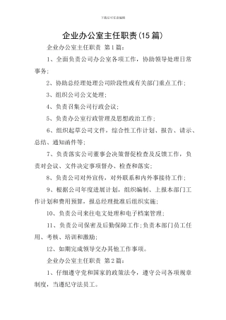 企业办公室主任职责(15篇)