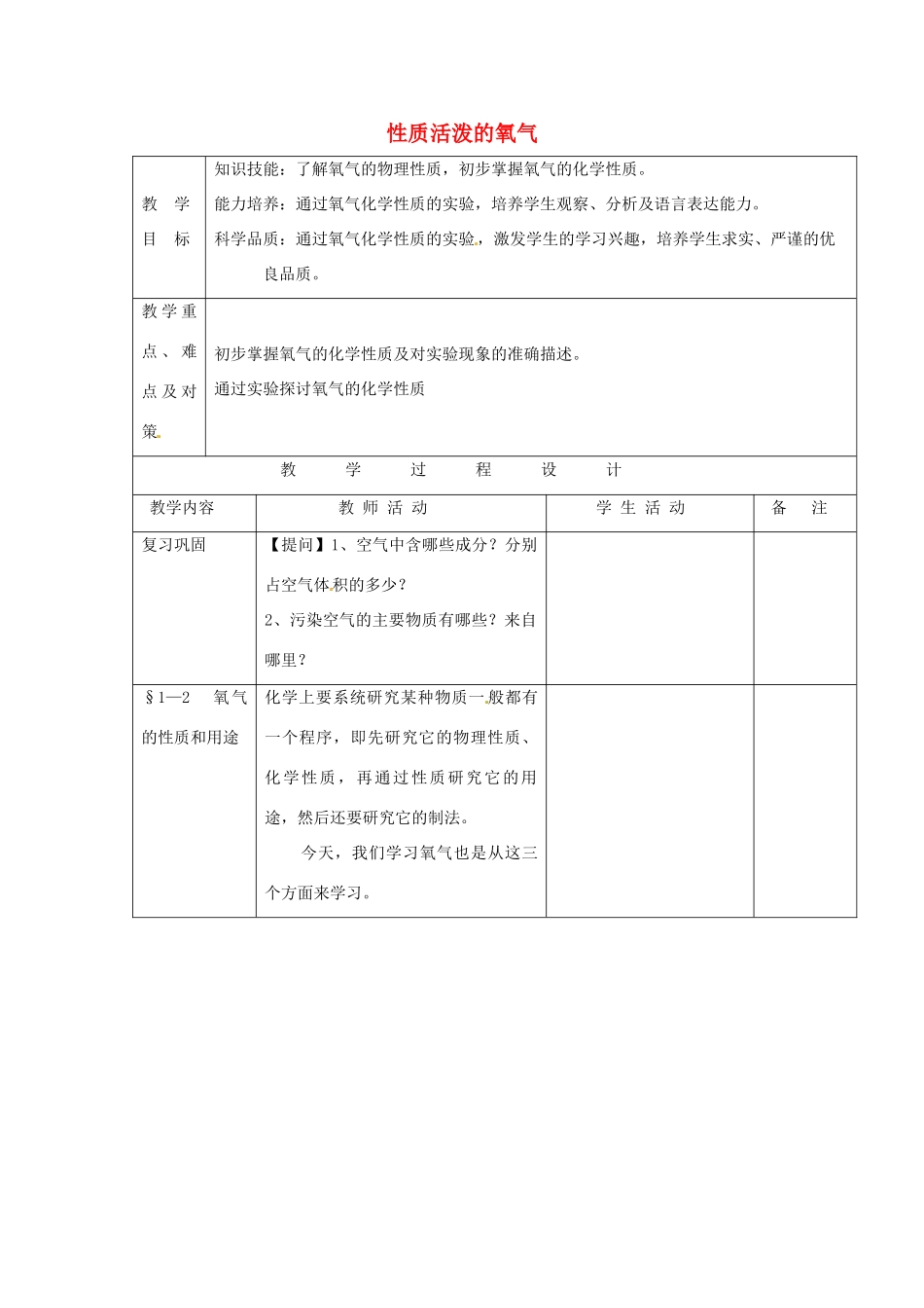 九年级化学 2.2 性质活泼的氧气教案1 沪教版_第1页