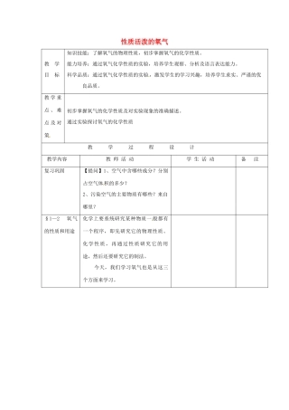 九年级化学 2.2 性质活泼的氧气教案1 沪教版