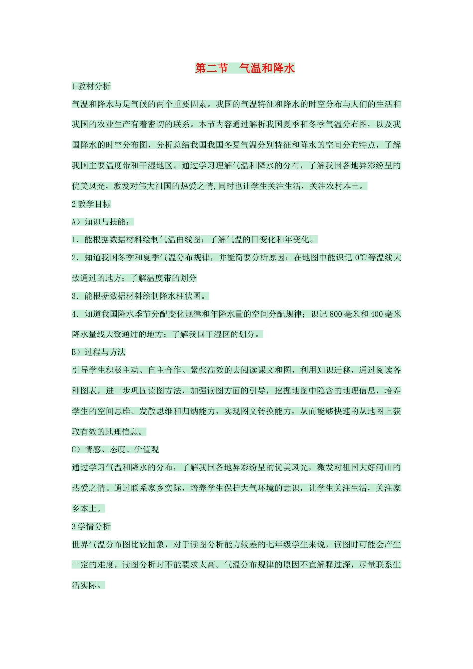 七年级地理上册 第三章 第二节 气温和降水教案3 中图版-中图版初中七年级上册地理教案_第1页