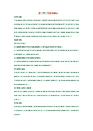 七年级地理上册 第三章 第二节 气温和降水教案3 中图版-中图版初中七年级上册地理教案