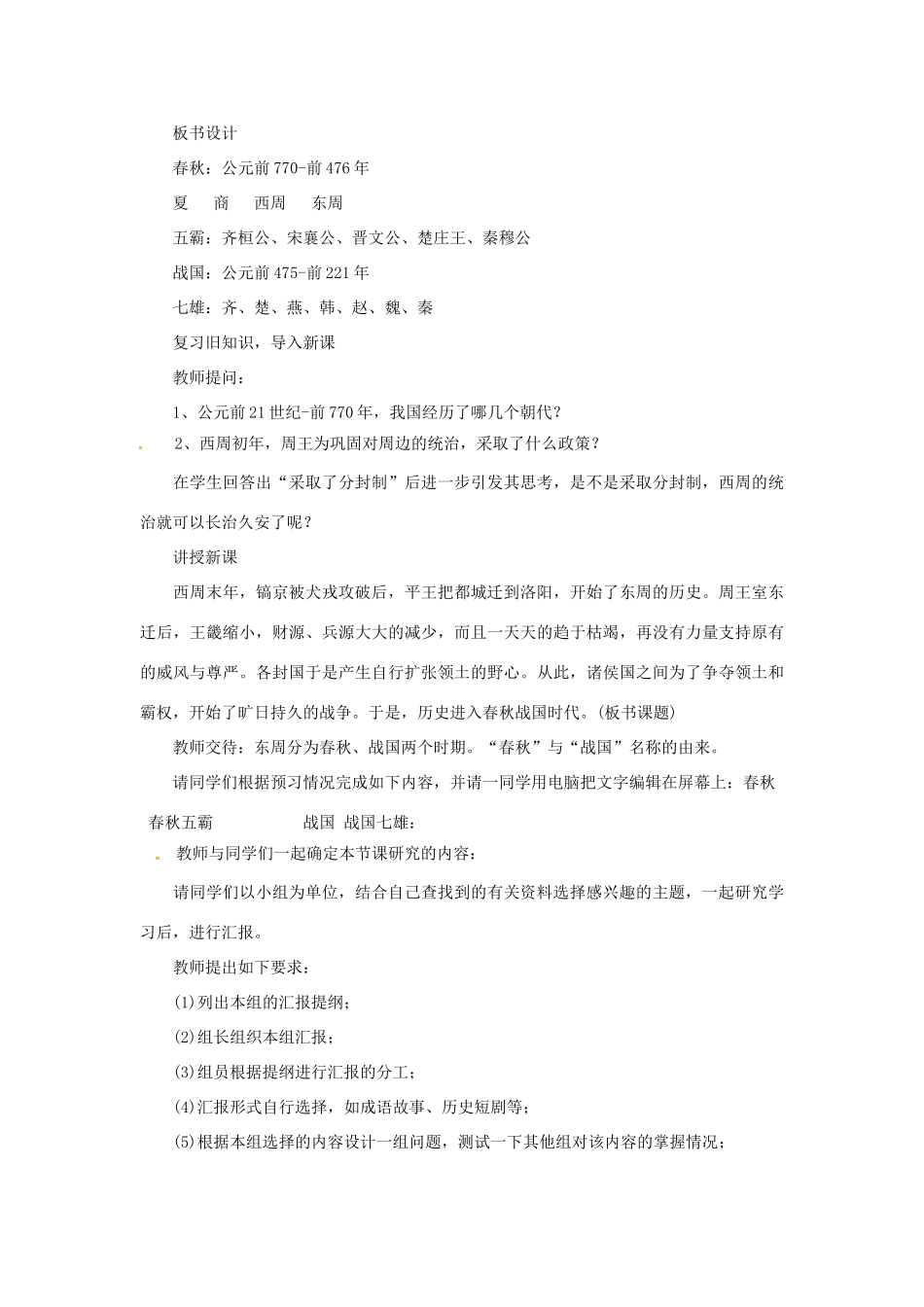 七年级历史上册 第7课 春秋五霸与战国七雄教案 北师大版-北师大版初中七年级上册历史教案_第2页