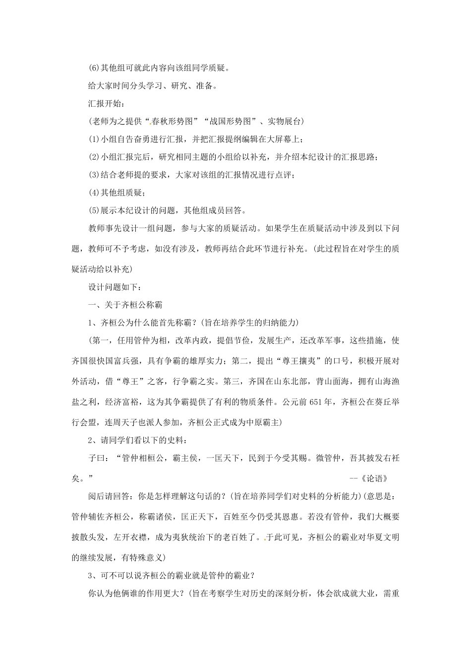 七年级历史上册 第7课 春秋五霸与战国七雄教案 北师大版-北师大版初中七年级上册历史教案_第3页