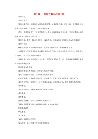 七年级历史上册 第7课 春秋五霸与战国七雄教案 北师大版-北师大版初中七年级上册历史教案