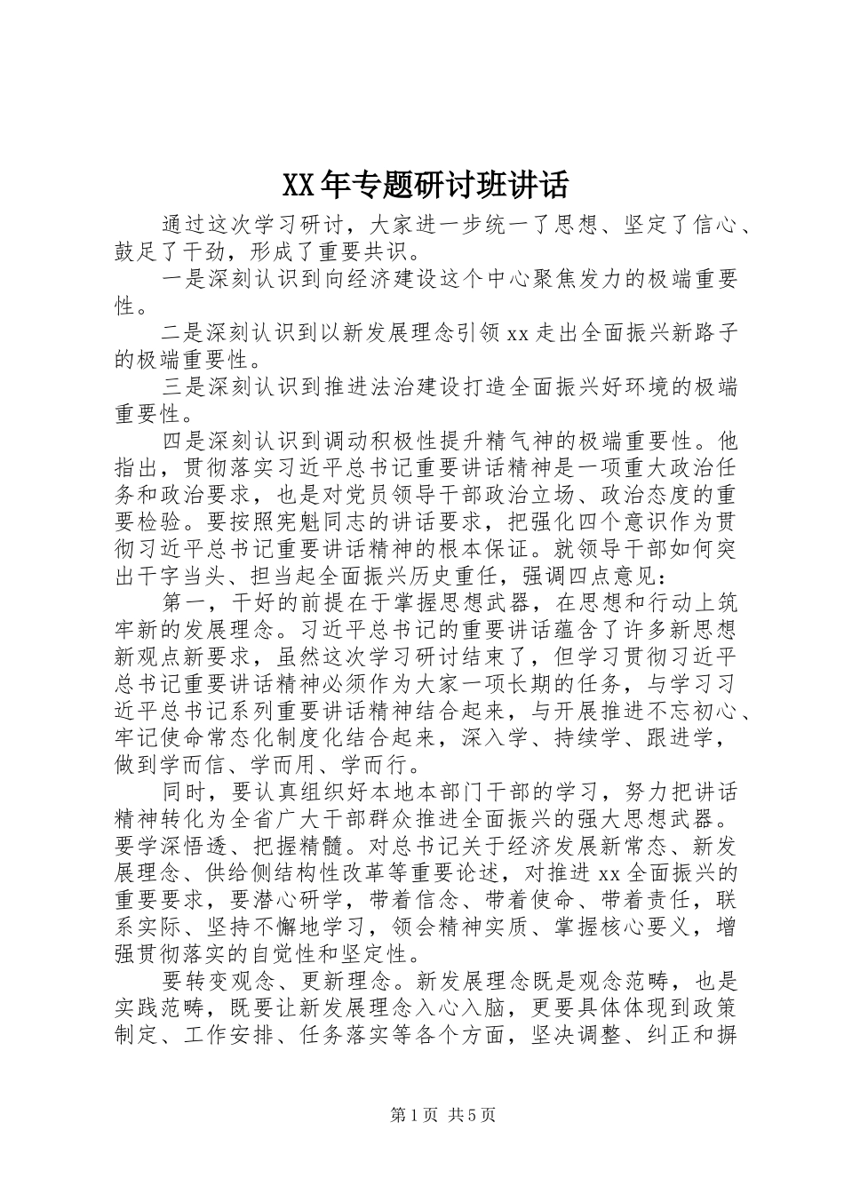 XX年专题研讨班讲话发言_第1页