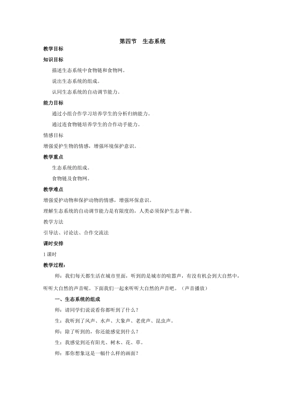 七年级生物上：第一单元第二章第四节生态系统 教案人教版新课标_第1页