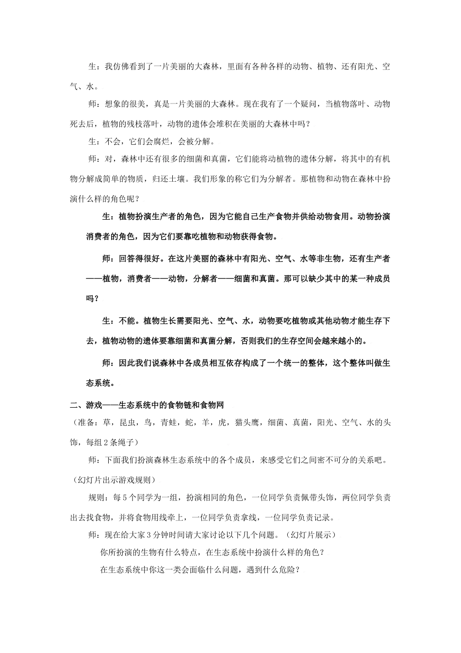 七年级生物上：第一单元第二章第四节生态系统 教案人教版新课标_第2页
