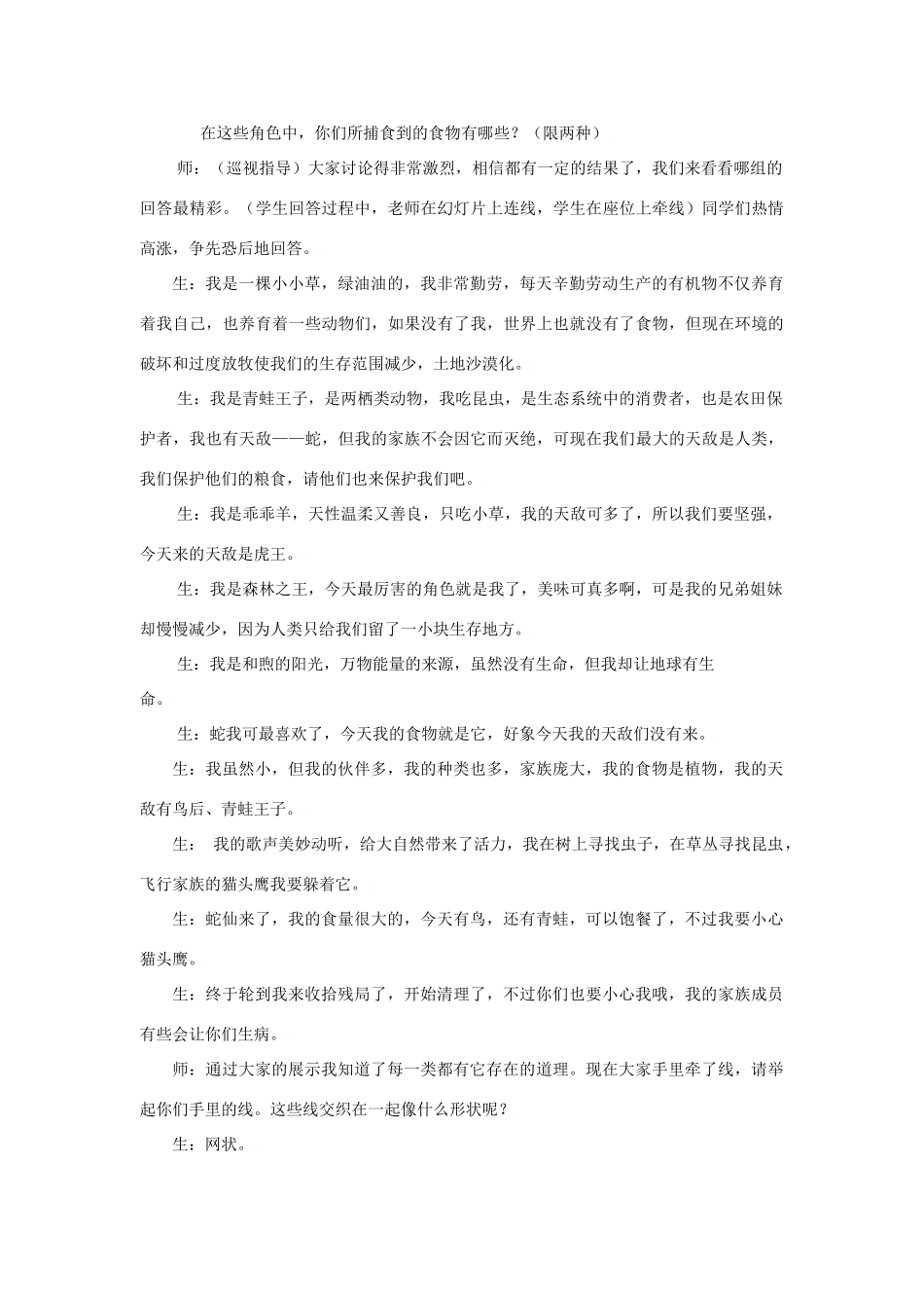 七年级生物上：第一单元第二章第四节生态系统 教案人教版新课标_第3页