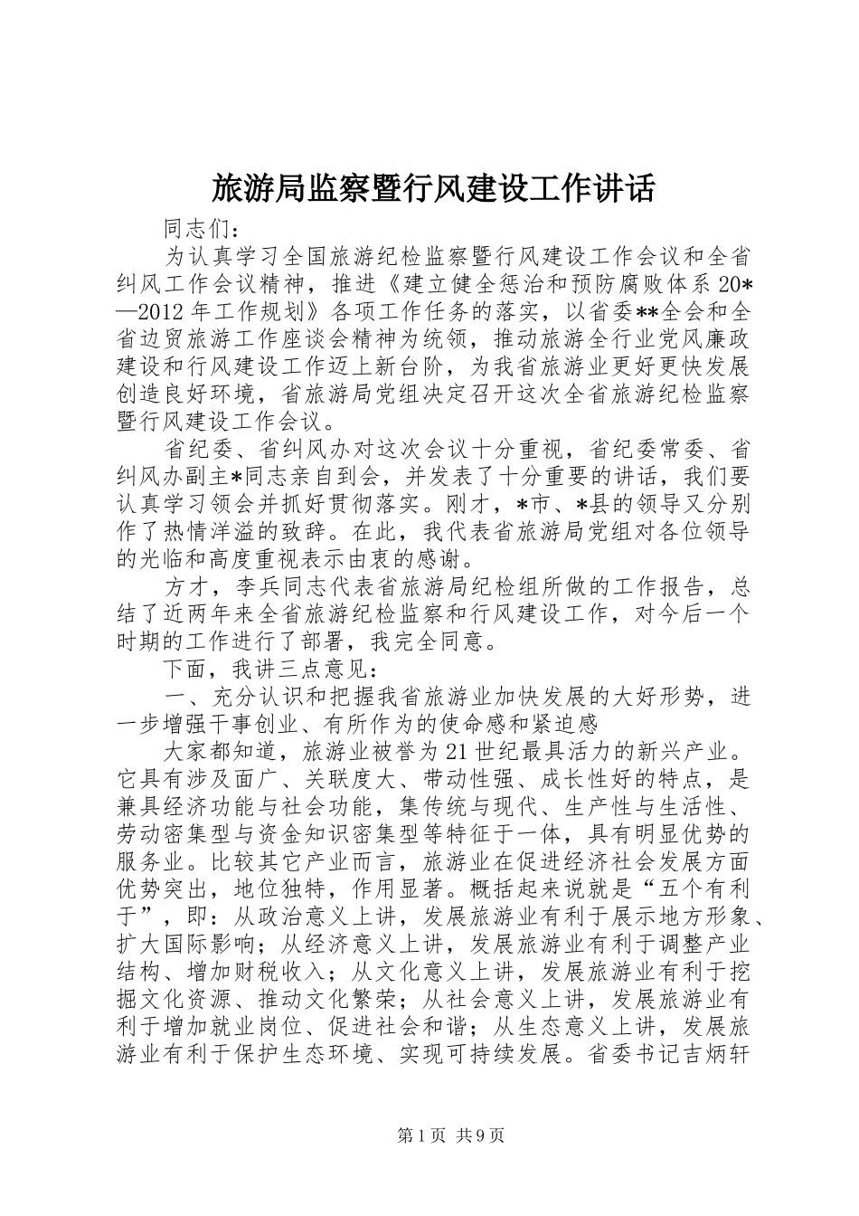 旅游局监察暨行风建设工作讲话发言_第1页
