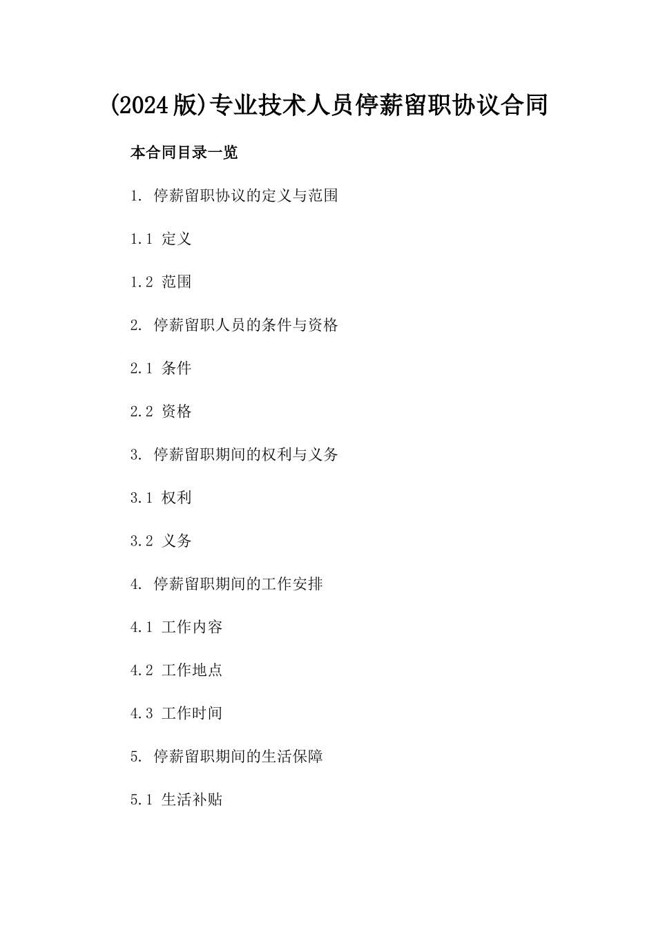 (2024版)专业技术人员停薪留职协议合同_第2页