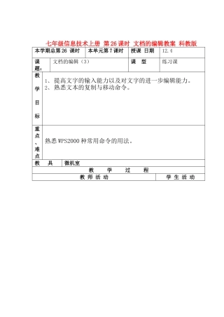 七年级信息技术上册 第26课时 文档的编辑教案 科教版