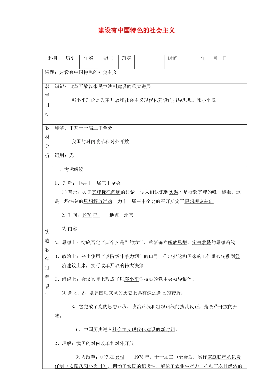 中考历史 建设有中国特色的社会主义复习教案-人教版初中九年级全册历史教案_第1页