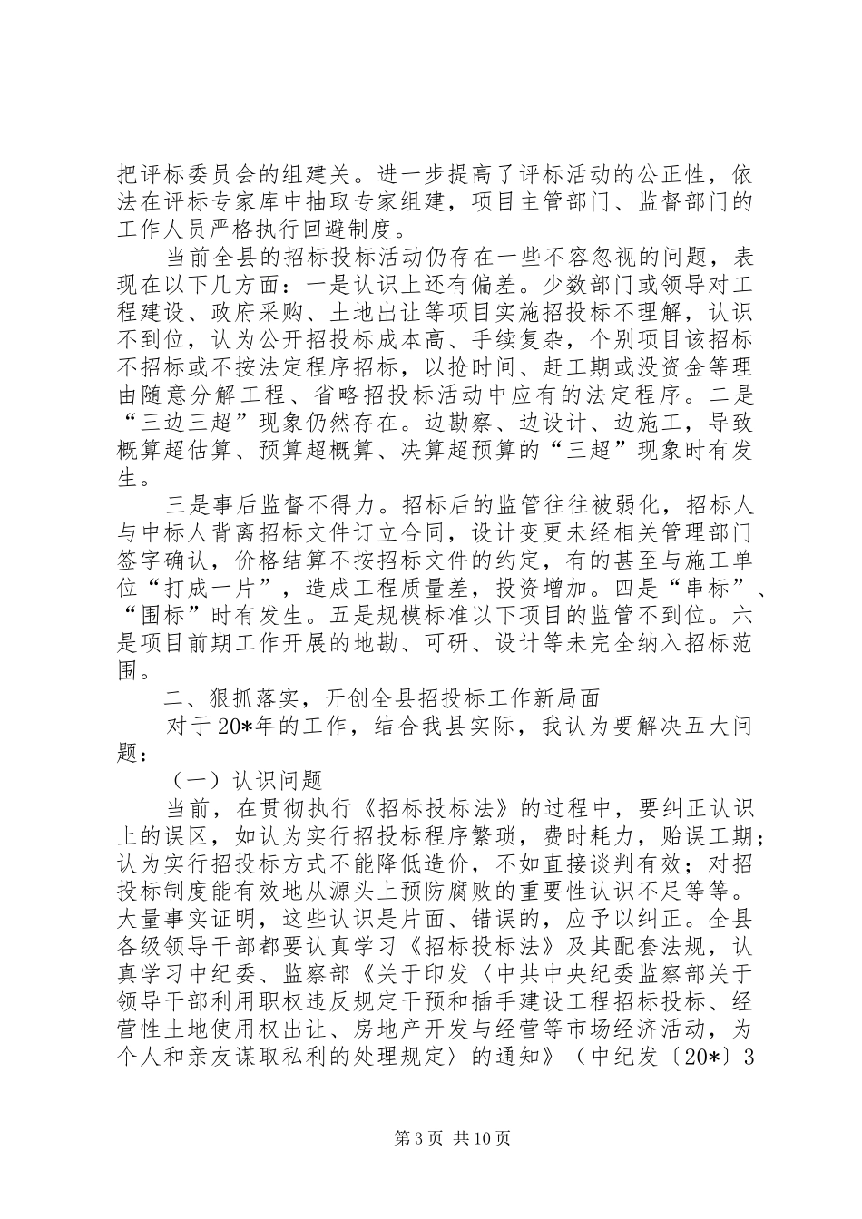 副县长在全县招标投标会上的讲话发言_第3页