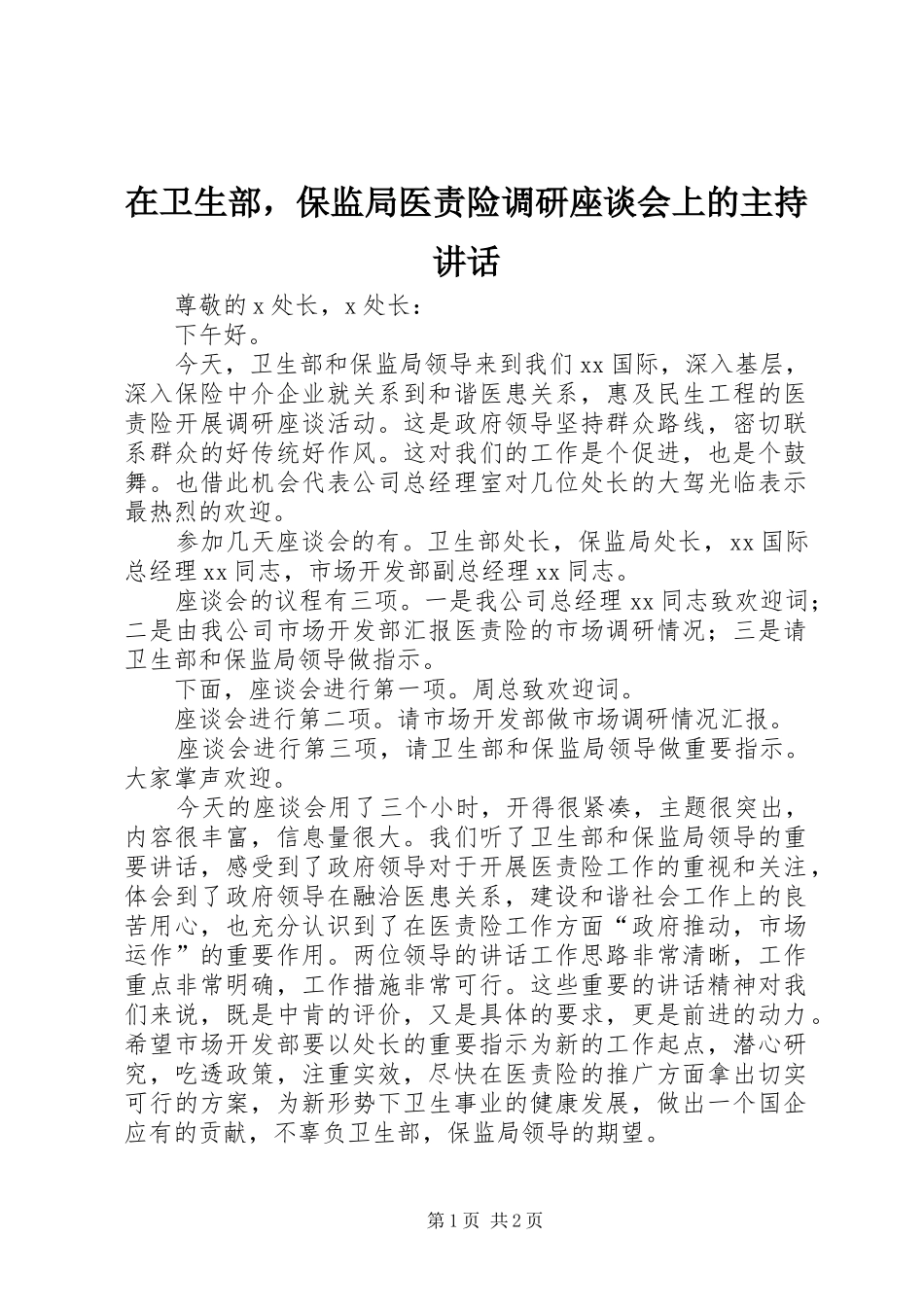 在卫生部，保监局医责险调研座谈会上的主持讲话发言_第1页