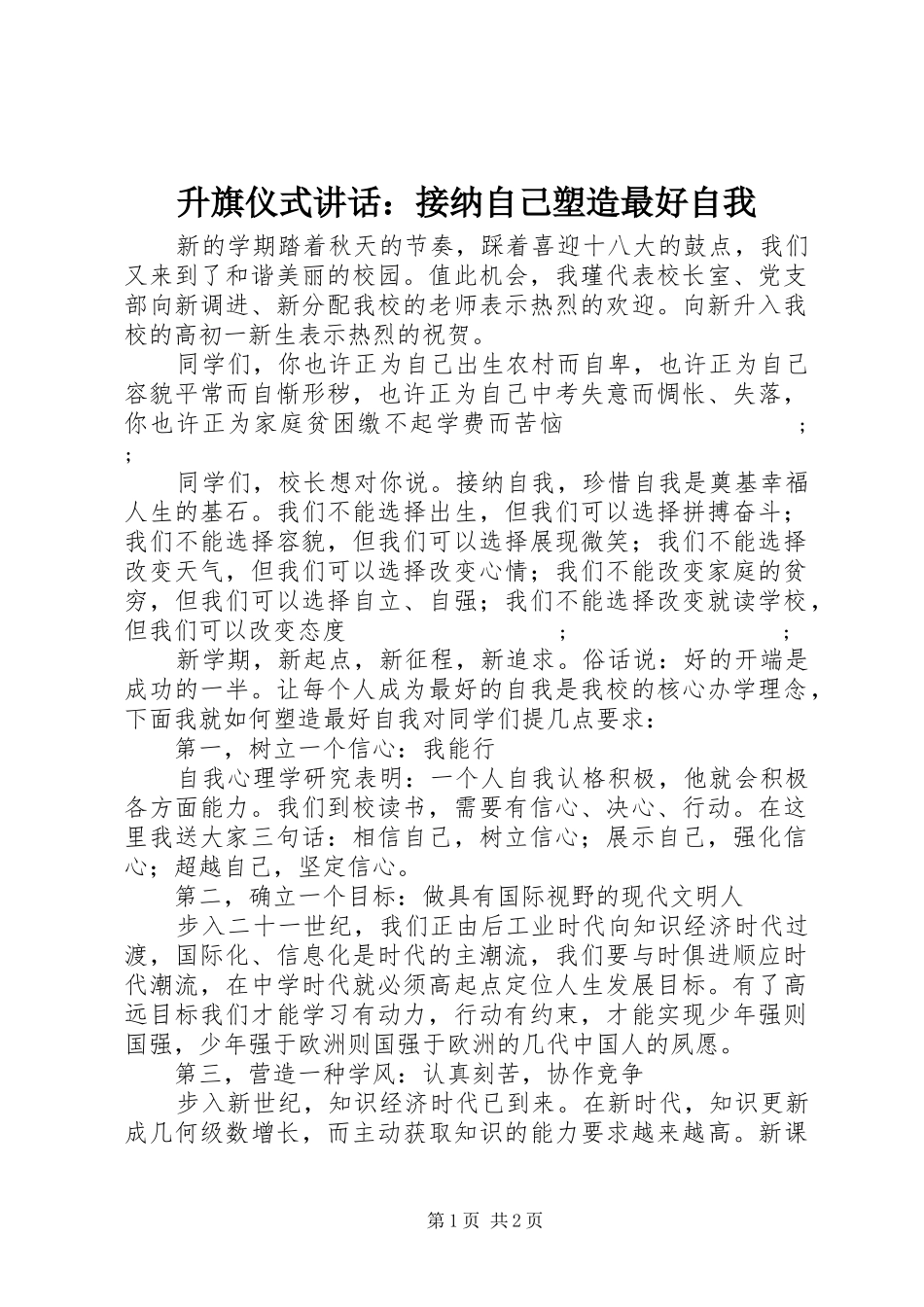 升旗仪式讲话发言：接纳自己塑造最好自我_第1页