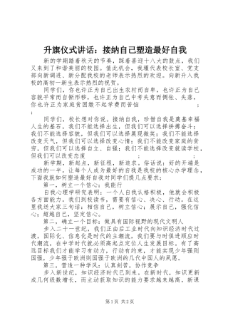 升旗仪式讲话发言：接纳自己塑造最好自我