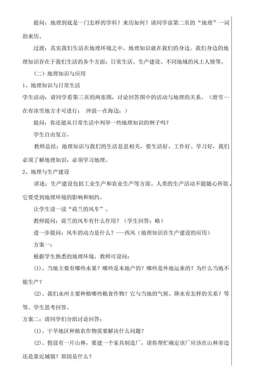 七年级地理上册 1.1我们身边的地理知识教学设计 湘教版_第2页