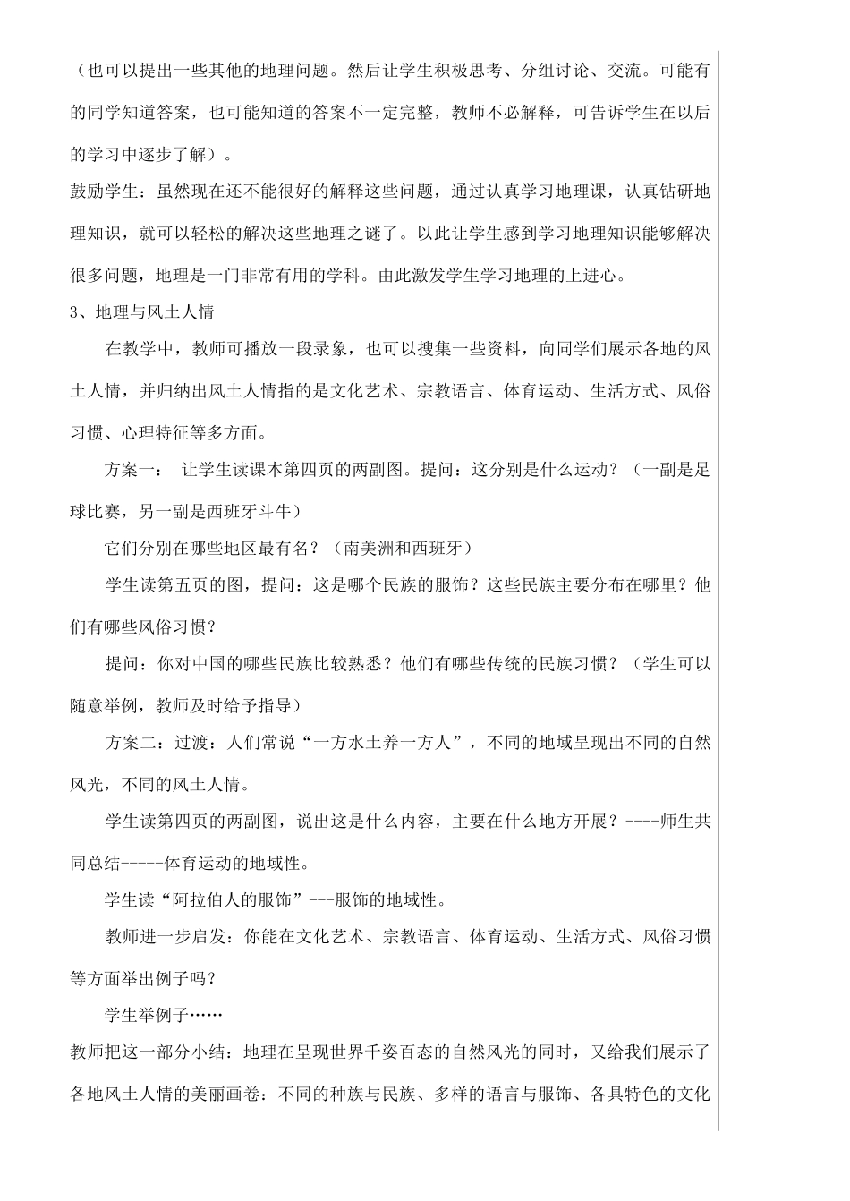 七年级地理上册 1.1我们身边的地理知识教学设计 湘教版_第3页