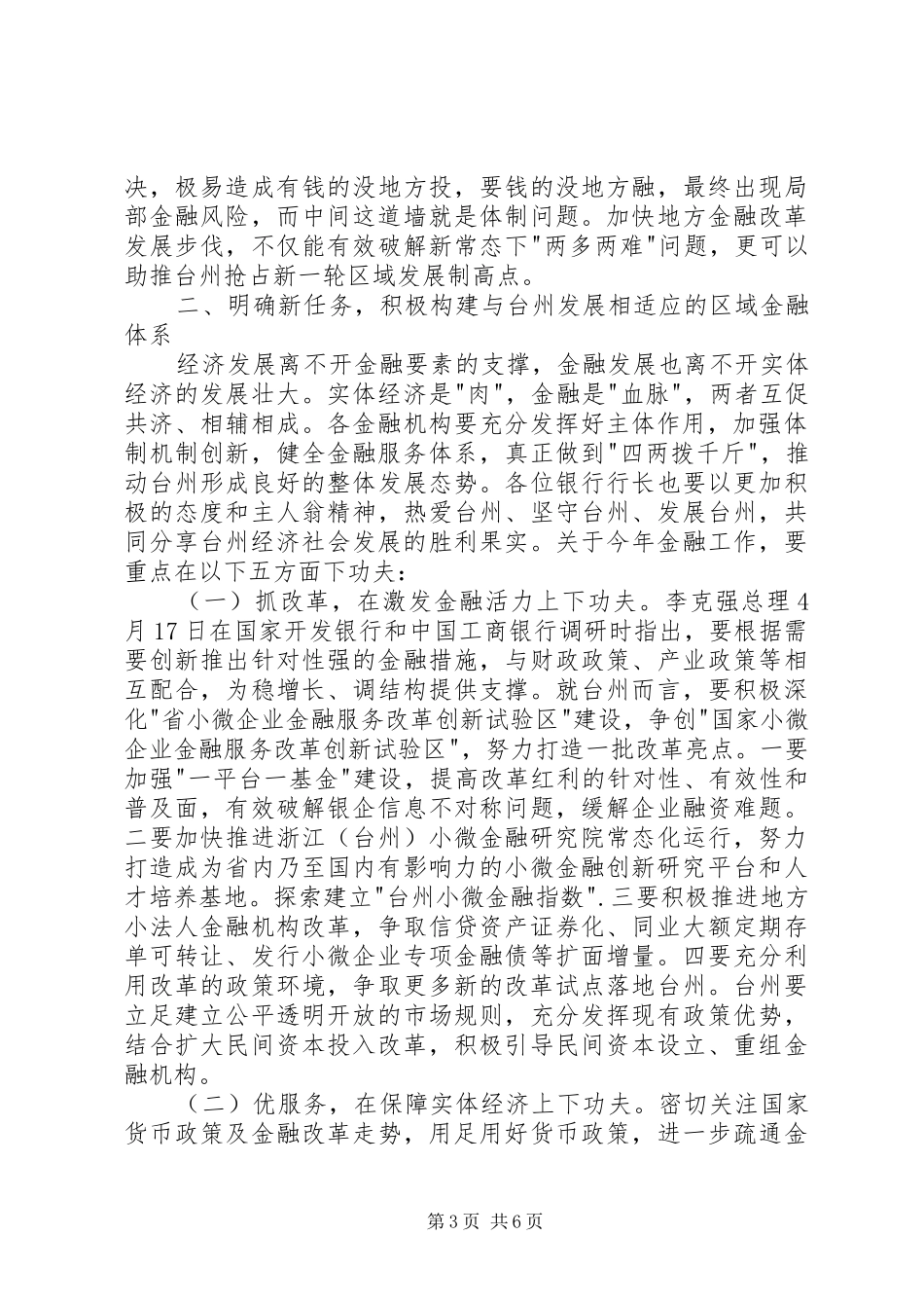 在全市金融工作会议上的讲话发言要点_第3页