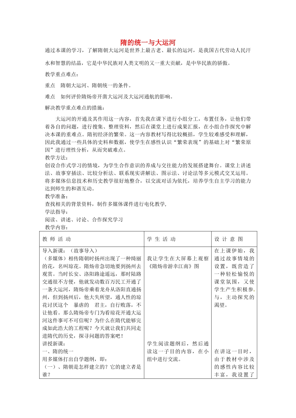 七年级历史下册《第1课 隋的统一与大运河》教学设计 北师大版-北师大版初中七年级下册历史教案_第1页