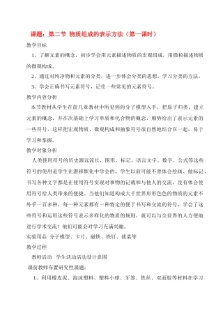 九年级化学 物质组成的表示教案 鲁教版