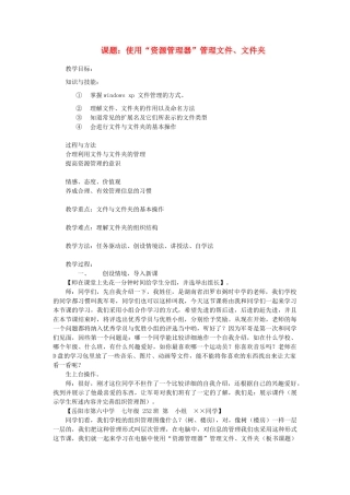 七年级信息技术上册 使用资源管理器管理文件与文件夹教案