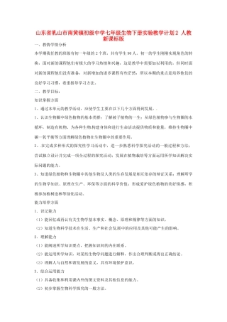 山东省乳山市南黄镇初级中学七年级生物下册 实验教学计划2 新人教版