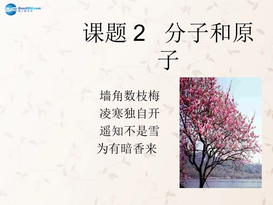 九年级化学上册 3.1 分子和原子课件 （新版）新人教版_第1页