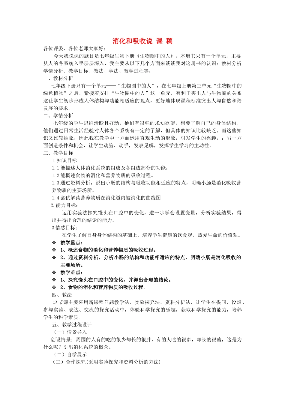 七年级生物 第二章第二节消化和吸收说课稿 人教新课标版_第1页