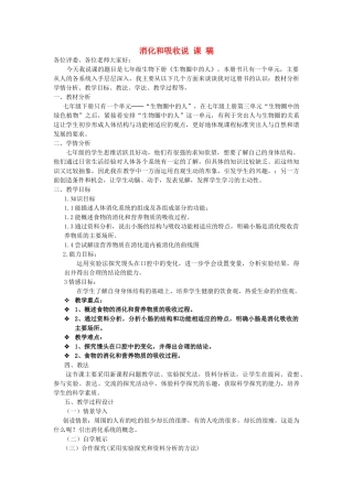 七年级生物 第二章第二节消化和吸收说课稿 人教新课标版
