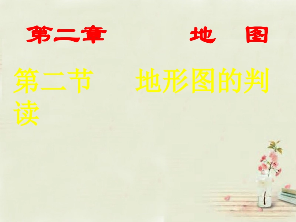 七年级地理上册 2.2《地形图的判读》课件 （新版）商务星球版_第2页