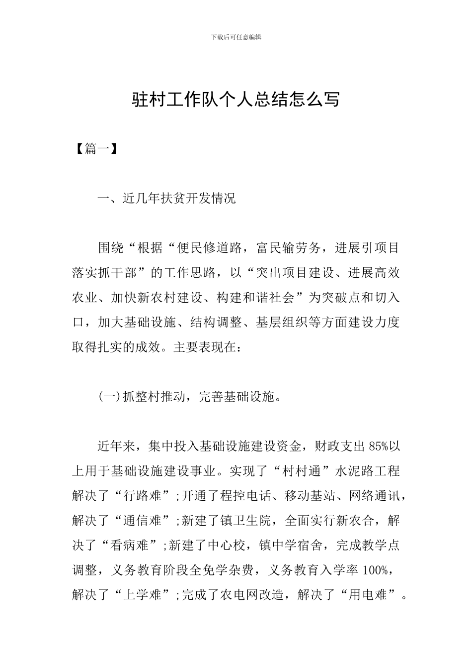 驻村工作队个人总结怎么写_第1页