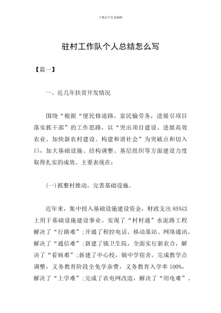 驻村工作队个人总结怎么写