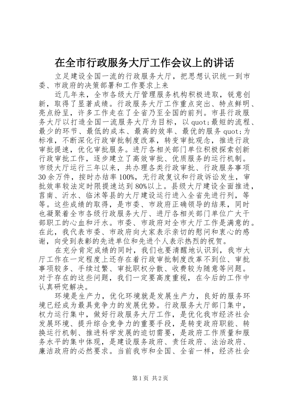 在全市行政服务大厅工作会议上的讲话发言_1_第1页