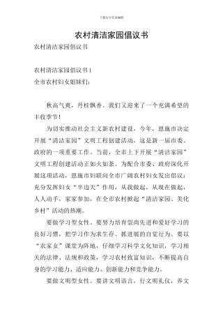 农村清洁家园倡议书
