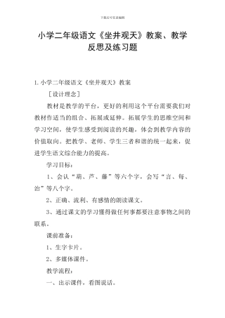 小学二年级语文《坐井观天》教案、教学反思及练习题