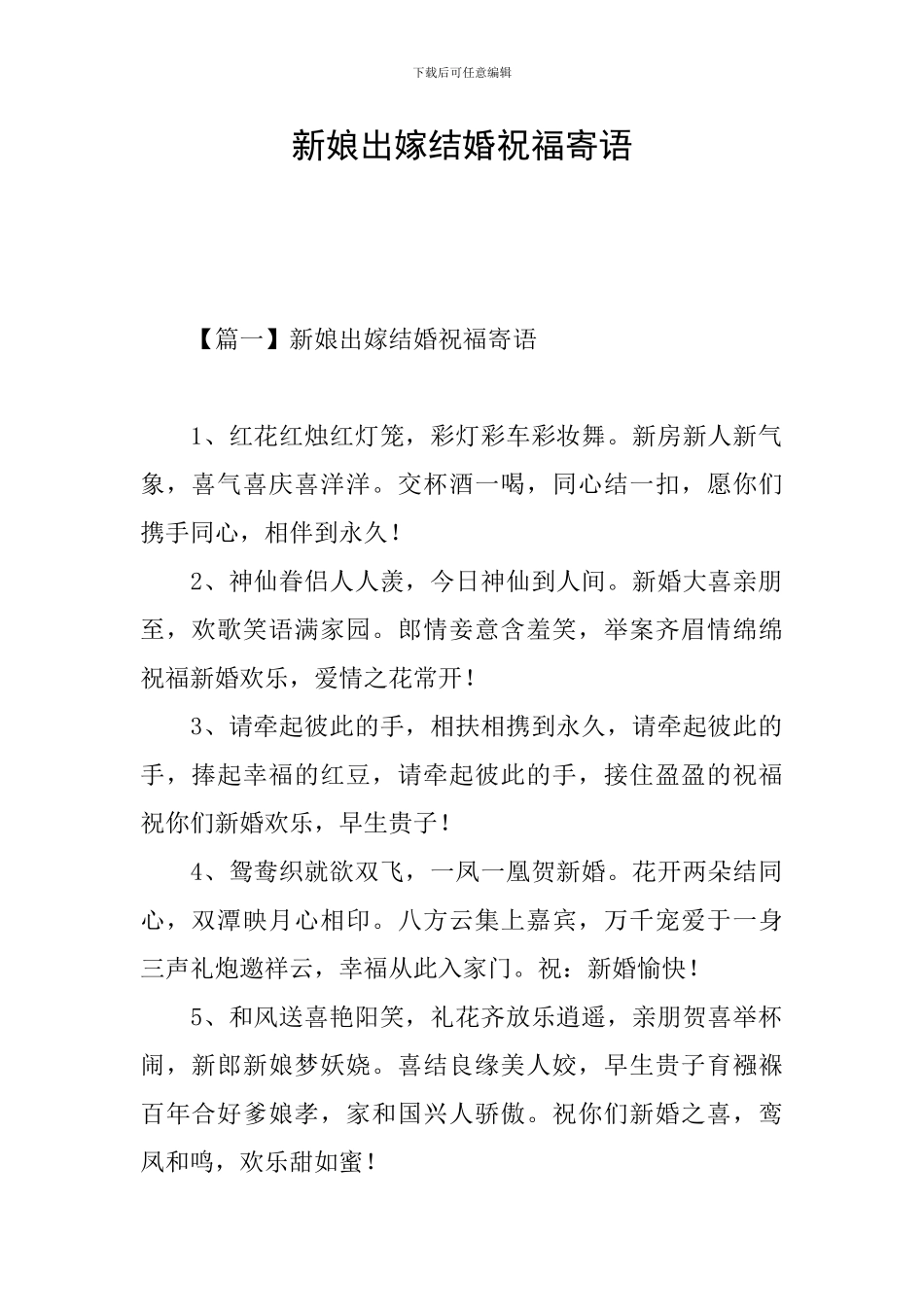 新娘出嫁结婚祝福寄语_第1页