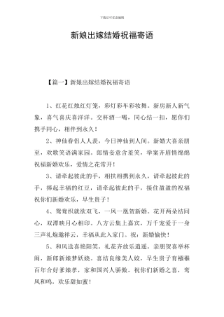 新娘出嫁结婚祝福寄语