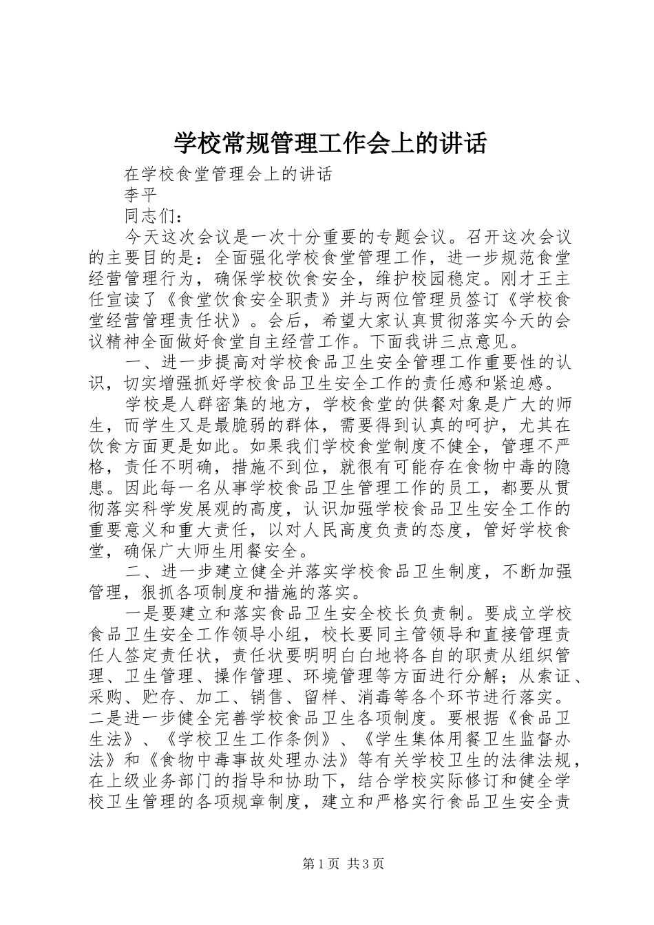 学校常规管理工作会上的讲话发言_第1页