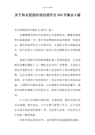 关于有关爱国的读后感作文400字集合6篇