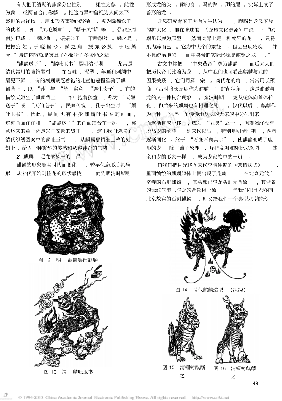 古建上的主要装饰纹样_麒麟_第3页